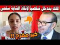 عاجل الملك محمد السادس يتدخل شخصيا لإنقاذ الشابة سلمى ويوجه بنقلها للعلاج بالخارج 