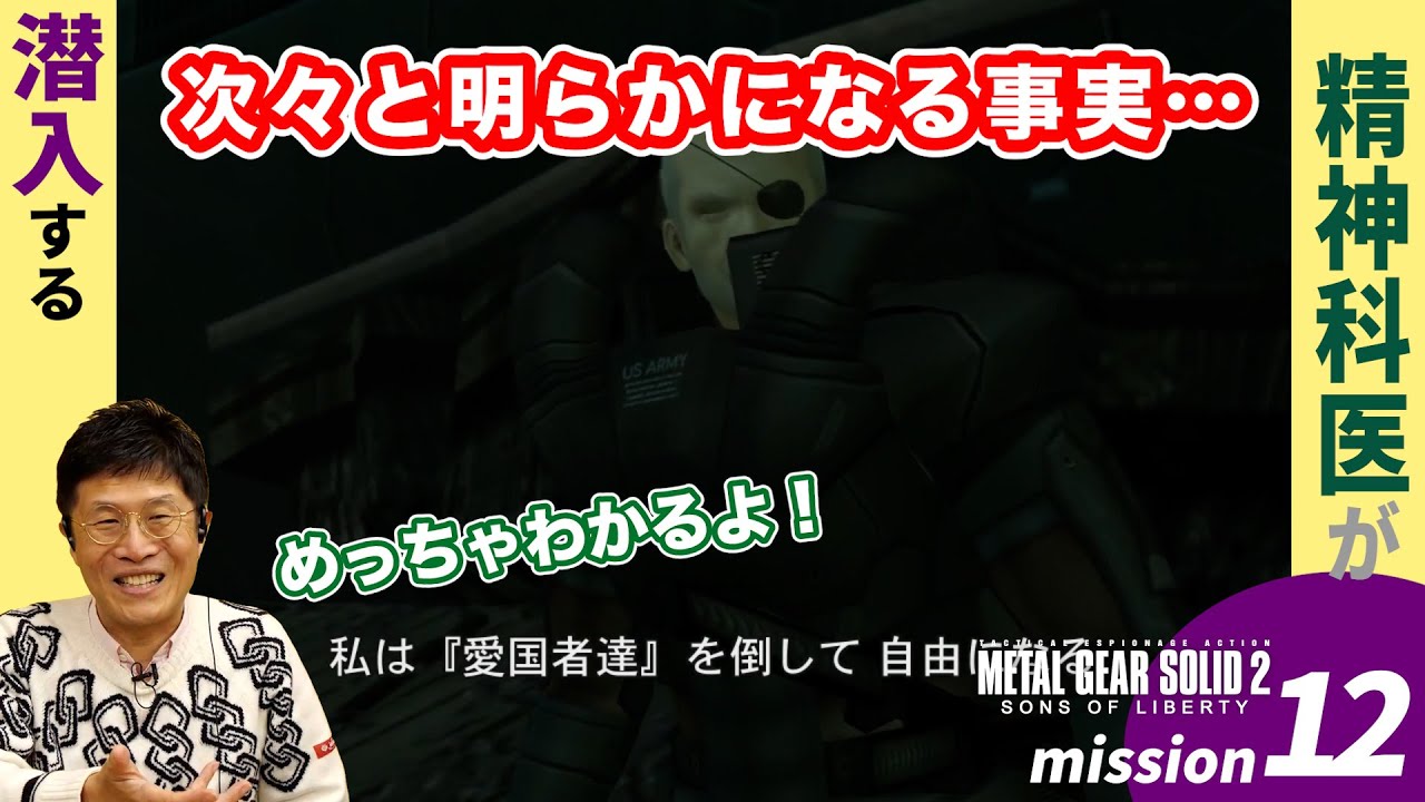 ソリダスの気持ちもわかる！【12】精神科医が潜入するメタルギアソリッド2