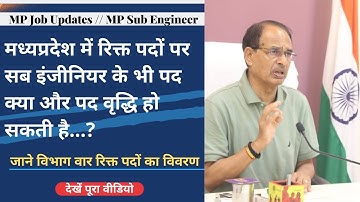 इंजीनियरिंग विभाग में रिक्त पदों का विवरण || MP Sub Engineer Form Number || MP Sub Engineer Vacancy