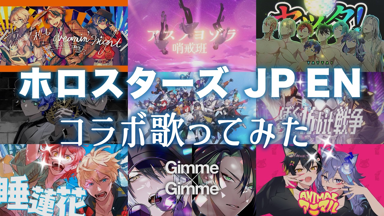 ホロスタJP+EN歌ってみたコラボメドレー！【切り抜き】