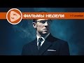 Что посмотреть? Лучшие фильмы недели (1-7 октября 2015)