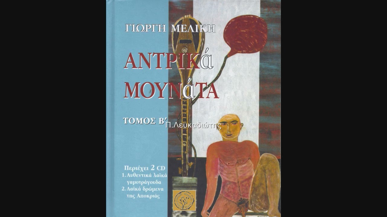 Πού-ησαν, Παναγιωτούλα μου - Τι κακό έκανα ο καημένος - Ένα ωραίο χανουμάκι - Τα ραφτάκια