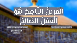 اقوال واحكام الامام علي عليه السلام عن العمل الصالح وثمراته 1/2