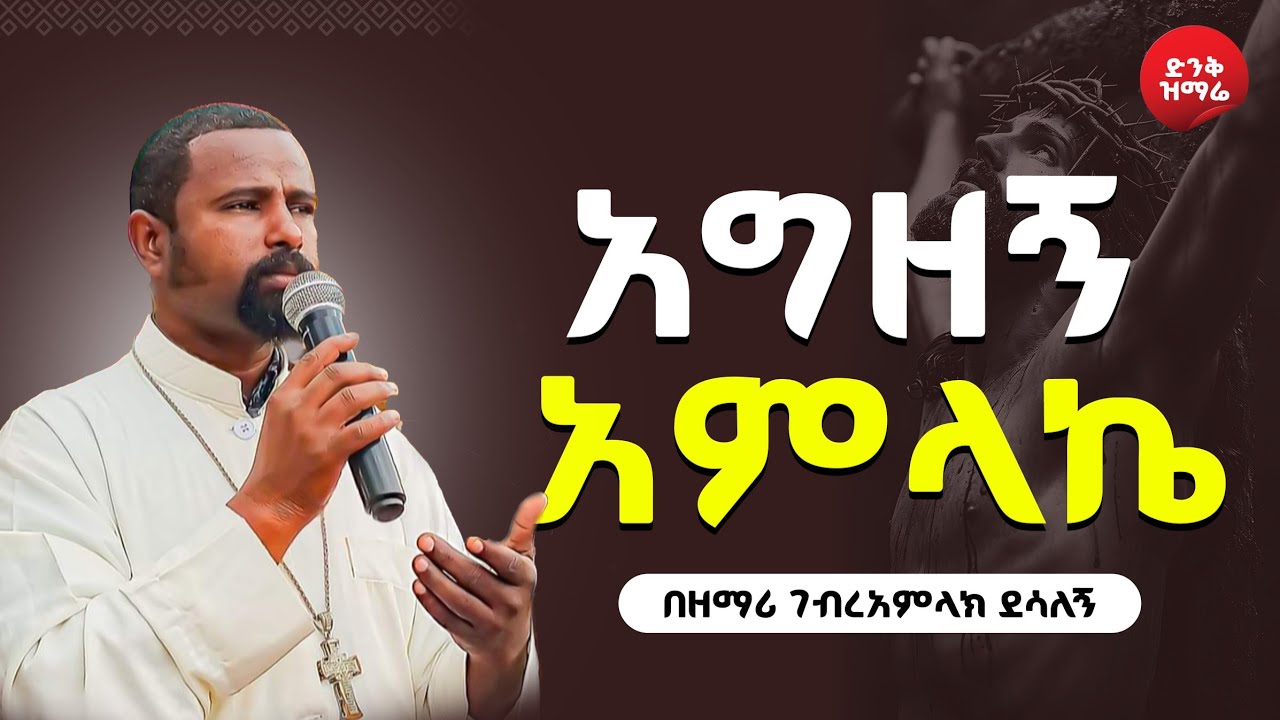 🔴 በንፁህ ደሙ | በዘማሪ ገብረአምላክ ደሳለኝ @ZEMARI KEBROM TUBE