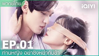 พากย์ไทย: EP.1 (FULL EP) | ท่านหญิงอย่าชิงหย่ากับข้า(Decreed By Fate) | iQIYI Thailand