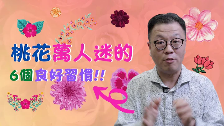 愛情新思維！桃花萬人迷六個良好習慣【有中文字幕】 - 天天要聞