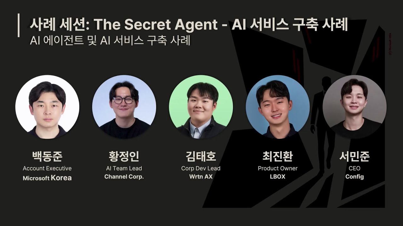 MSC 2026 | 사례 세션: The Secret Agent - AI 서비스 구축 사례 (Channel Corp., Wrtn AX, LBOX, Config)