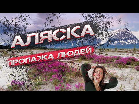 Аляска  Пропажа людей  Разгадка тайны  #аляска #пропажалюдей