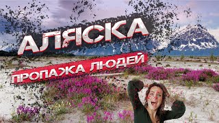 Аляска  Пропажа людей  Разгадка тайны  #аляска #пропажалюдей