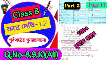 Class 8 Maths Kose dekhi 1.2/অষ্টম শ্রেণির গনিত কষে দেখি ১.২/Chapter 1.2 math class 8/Online Tuition