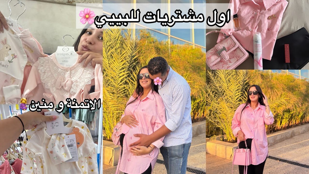 اول مشتريات للبيبي🌸مع الاتمنة💸مستلزمات اساسية بدون زيادة🥰