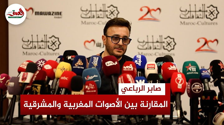 الرباعي يتحدث عن مشاركته في موازين وخصوصية الأغنية المغربية.. ويصرح:  لمجردفنان متلون بكاريزما عالية
