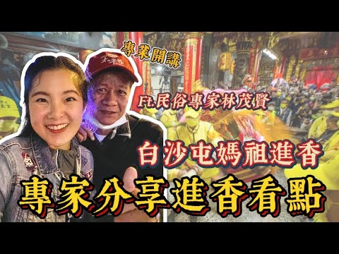 民俗大師開講白沙屯媽祖進香看點｜20年前的進香是甚麼樣的?媽祖正月起駕的特殊意義?想發食物都沒機會?疫情解封後的報復性進香! ft.林茂賢老師 #白沙屯媽祖 #mazu