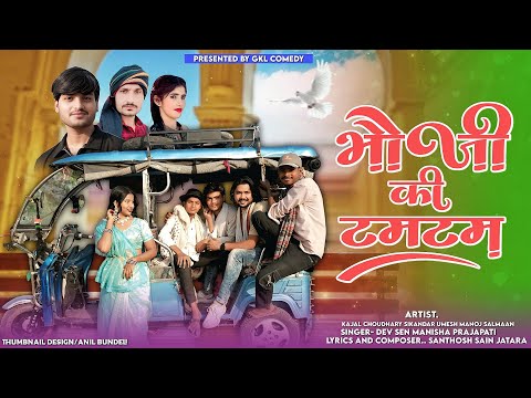 Bhauji Ki TamTam New #bundeli Song 2025 | Dev Sen & Santosh Sain | GKL Comedy