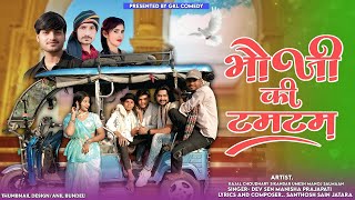 Bhauji Ki Tamtamभज क टमटम New Song 2025 Dev Sen & Santosh Sain Gkl Comedy