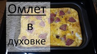Омлет в духовке Омлет в духовке