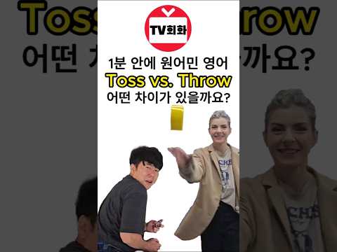 ⚠️ 던져달라고? 이거 헷갈리면 누구 하나 크게 다쳐요! #shorts #영어