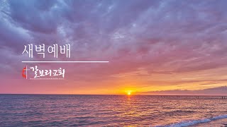 0630 2020 Calvary KUMC early morning service
