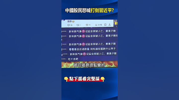 中國股民怒喊「反習倒共」習近平急了！「習家軍」沒人會救市...證監會直播慘遭「詛咒留言」刷屏出征！@ebcCTime #shorts