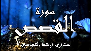 قناة و ذكر سورة القصص مكتوبة بصوت القارئ مشاري راشد العفاسيSurat Al-Qasas  Mishary Rashid A Afasy