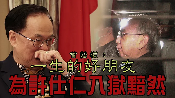 【獨家專訪重溫】曾蔭權：一生的好朋友  為許仕仁入獄黯然   2016-09-07 - 天天要聞