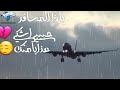 حالات واتساب حزينه ياذا المسافر حبيبي اشكي عذابأمنك عبد الكريم عبد القادر حالات واتساب حزينه ياذا المسافر حبيبي اشكي عذابأمنك عبد الكريم عبد القادر