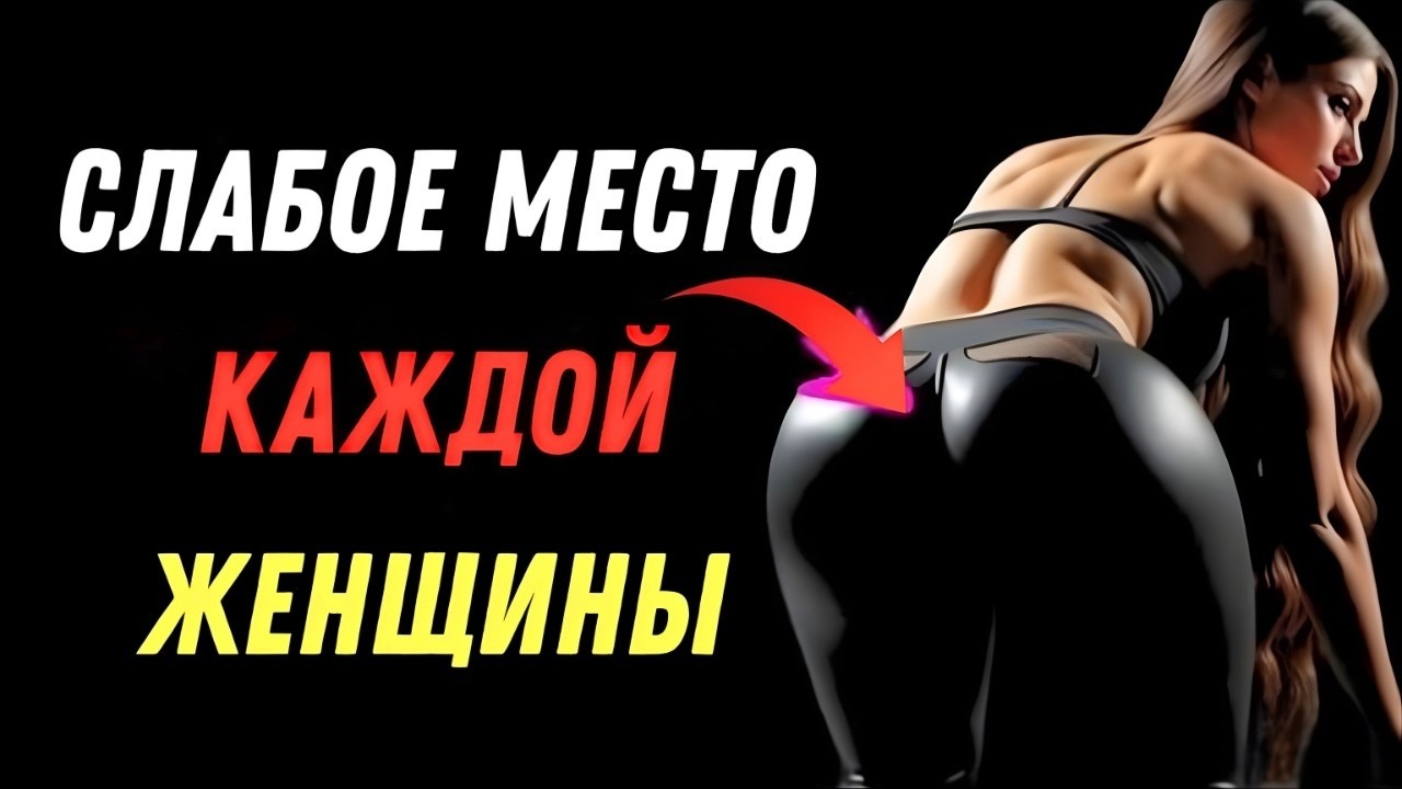 Только 1% мужчин знают эти места — и женщины это чувствуют | Женская психология
