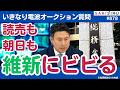 読売も朝日も維新にビビってる!斎藤アレックス副大臣の就任会見で、電波オークションやるか探り!【9/28 SAKISIRU】