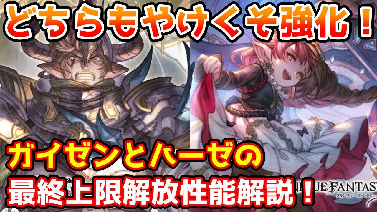 グラブル】今回はどちらもやけくそ強化！ガイゼンボーガとハーゼリーラ