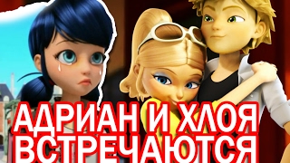 Хлоя и Адриан ВСТРЕЧАЮТСЯ?! Леди Баг и Супер Кот. Miraculous Ladybug Speededit