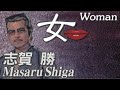 女  Woman      志賀 勝  Masaru Shiga