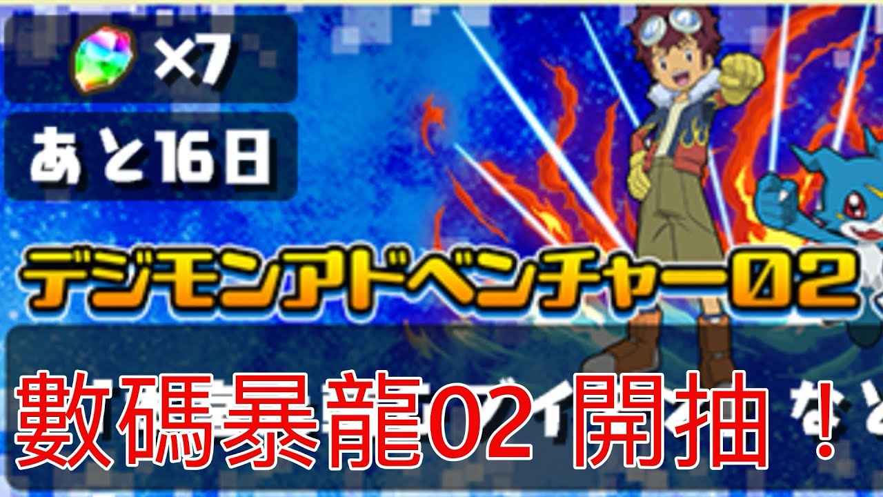 puzzle and dragon パズドラ 數碼暴龍02 all in抽爆！