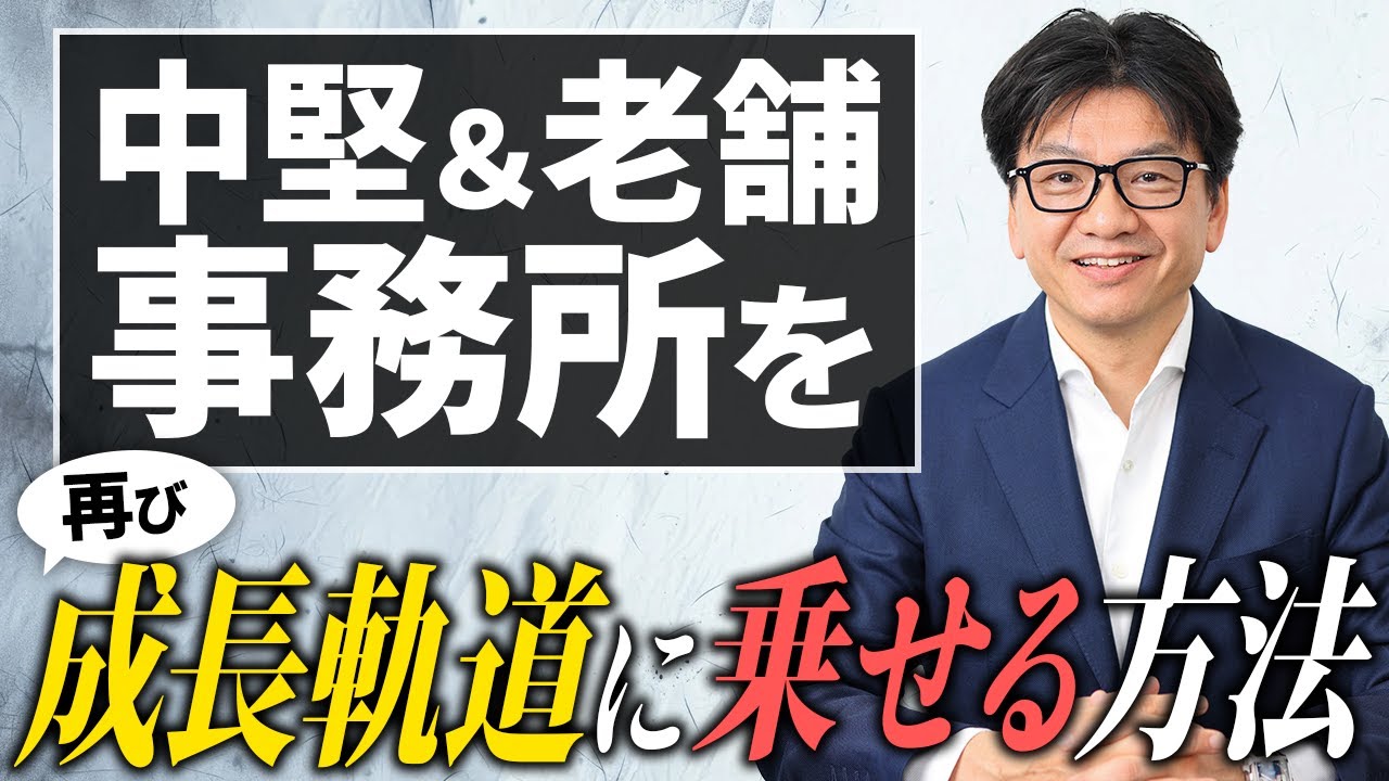中堅＆老舗事務所を再び成長軌道に載せる方法