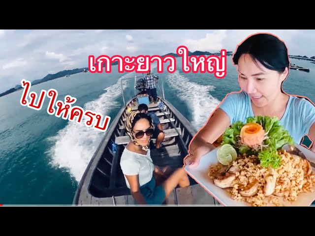 พาชีวิตมาติดเกาะ Ep 1 เที่ยวรอบบนเกาะยาวใหญ่ - YouTube