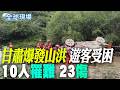 【全球現場】甘肅爆發山洪 遊客受困 10人罹難.23傷 | 衝撞柏林同志遊行遭擊斃! 21歲剛出獄.伊斯蘭極端份子 20260727  @全球大視野Global_Vision