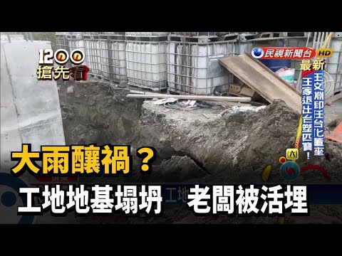 連日大雨釀禍？ 工地地基塌坍活埋 1死1傷－民視新聞