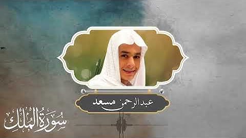 سورة الملك بصوت الشيخ عبد الرحمن! تنسنع قبل النوم 😴 سورة الملك تنجي من عذاب القبر ☕