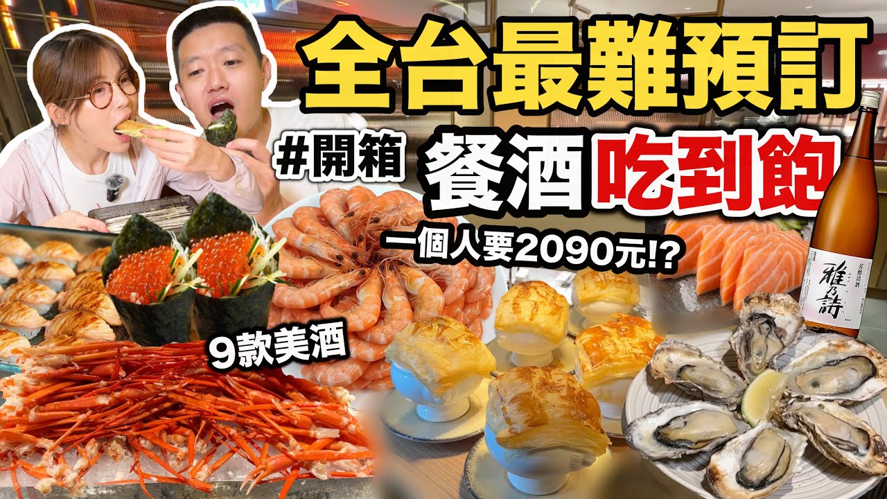 全台最難預訂吃到飽，高雄島語開箱！『酒鬼天堂！超多酒類隨便喝到飽！』