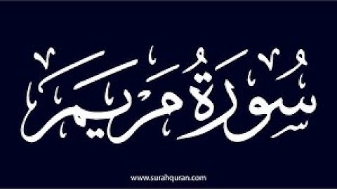 سورة مريم كامله تلاوة هادئة تريح💚 الاعصاب💚بصوت ادهم نابلسي _ Mary