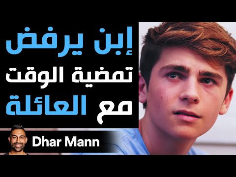 فيديو: لماذا قضاء الوقت مع العائلة مهم؟