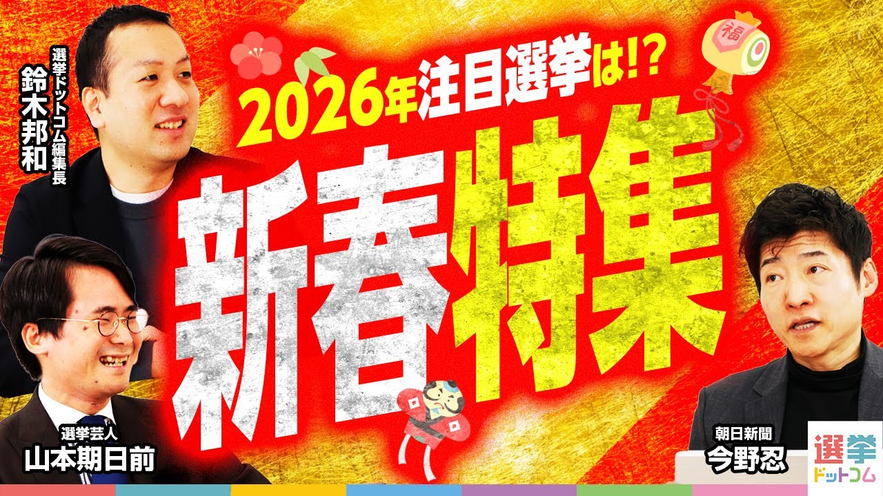 【謹賀新年】2026年注目選挙特集！元日の朝から選挙ドットコムファミリーが徹底議論！山本期日前生誕祭【今野忍×山本期日前×鈴木邦和】｜選挙ドットコムちゃんねる