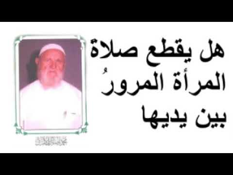 الشيخ الألباني هل يقطع صلاةَ المرأة المرورُ بين يديها