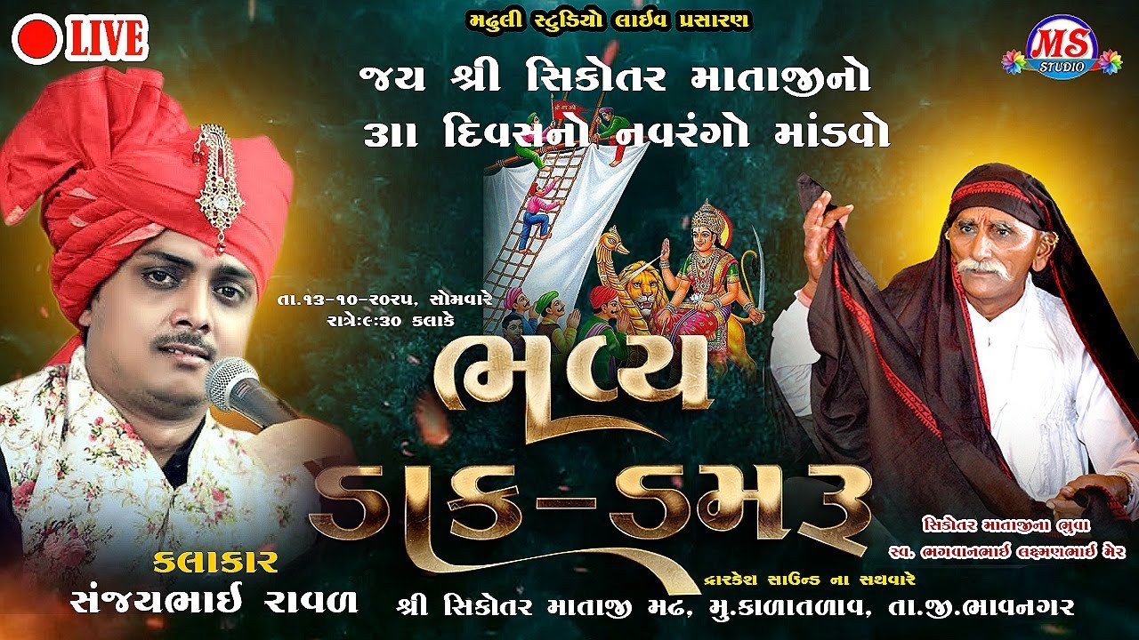 સિકોતર માતાજી નો નવરંગો માંડવો || SANJAY RAVAL || MADHULI STUDIO LIVE || KALATALAV