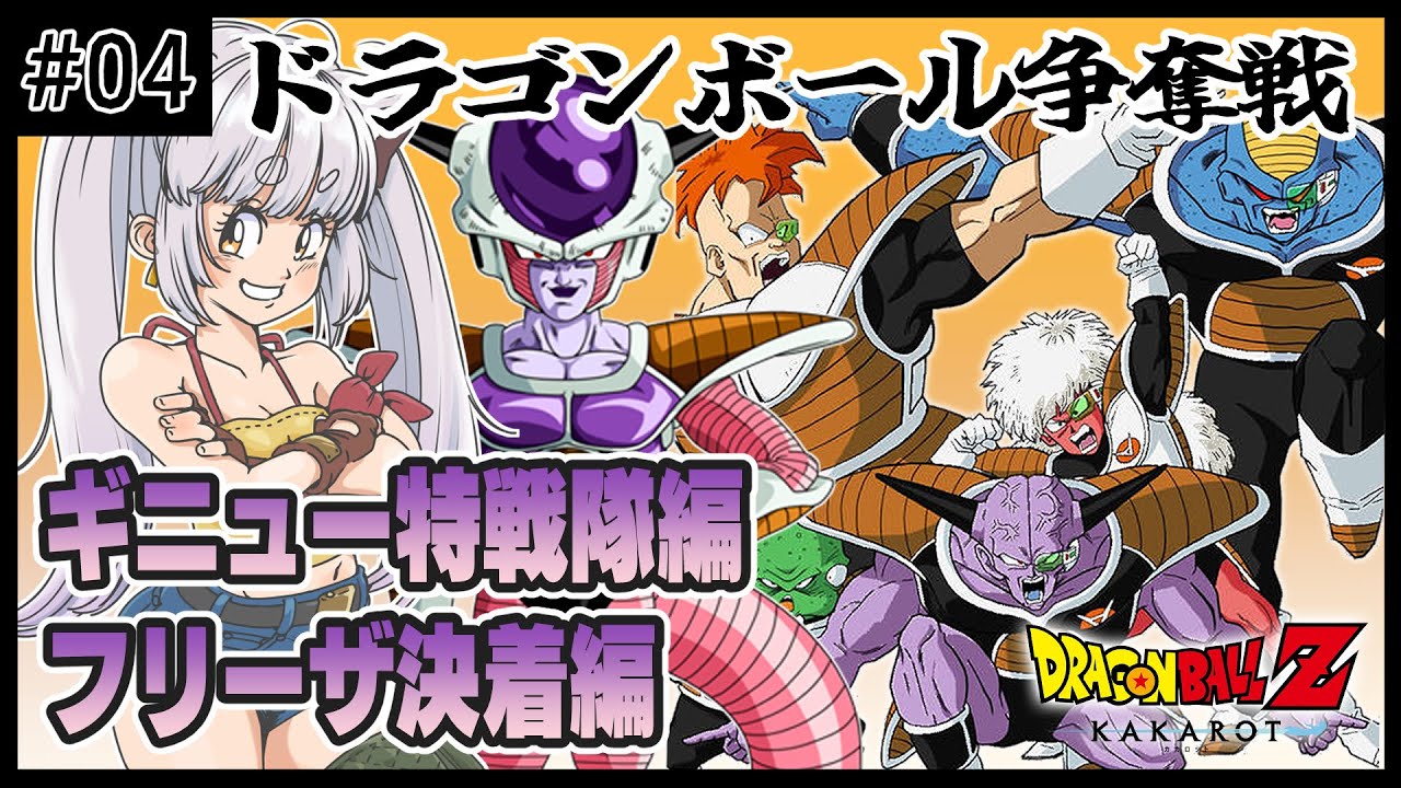 ト*ン様 ドラゴンボールギニュー特戦隊フリーザ ドラゴンボール Z KAKAROT 】#4 フリーザの切り札。ギニュー特