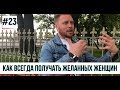 Как всегда получать желанных женщин. «Правило 3х. нет.» # 23 / #Марафон33 Шамшурин