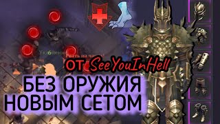 картинка: Grim Soul. Heroic WITHOUT weapons. Героик без оружия. SeeYouInHell. Грим соул