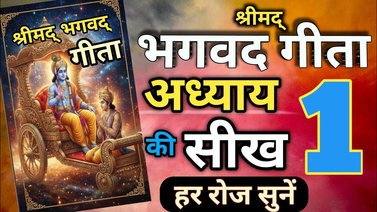 श्रीमद भगवद गीता अध्याय 1 की असली सीख | Life Changing Lesson Start of Bhagavad Geeta Chapter 1 