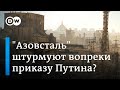 Отменил ли Путин штурм "Азовстали" в Мариуполе? Западные эксперты о битве за Донбасс