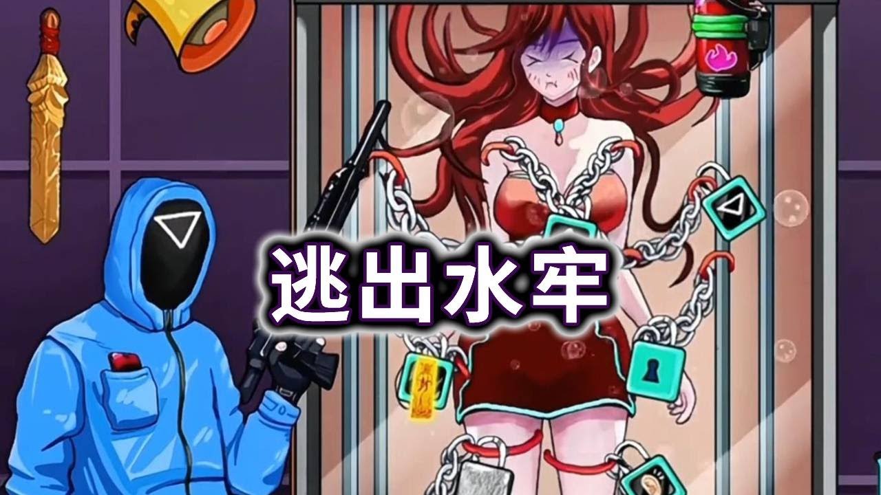 帮助小姐姐逃出水牢！【妮可游戏】#小游戏 #益智 #解谜