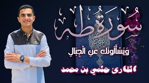 وَيَسْأَلُونَكَ عَنِ الْجِبَالِ||ما تيسر من سورة طه للقارئ حلمي محمد 🥺🤍
